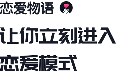 立刻进入恋爱模式